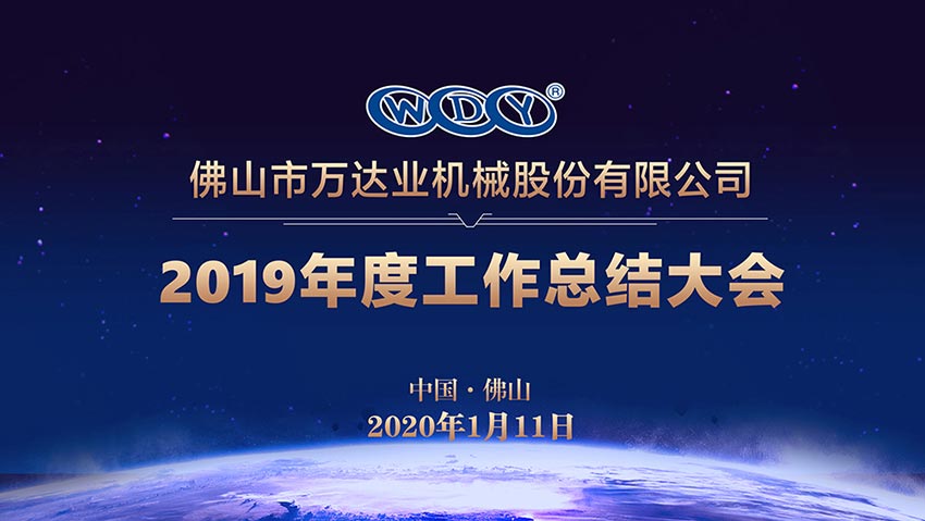 草莓视频APP污下载2019年度工作總結暨迎新家宴